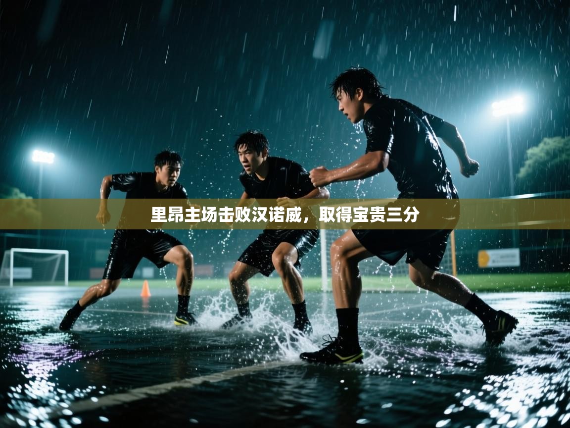 里昂主场击败汉诺威，取得宝贵三分