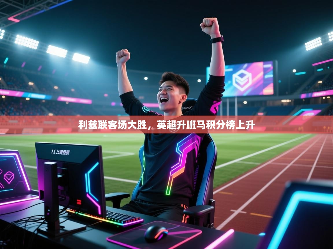 利兹联客场大胜,英超升班马积分榜上升 第2张