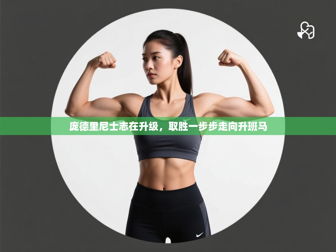 庞德里尼士志在升级,取胜一步步走向升班马 第1张