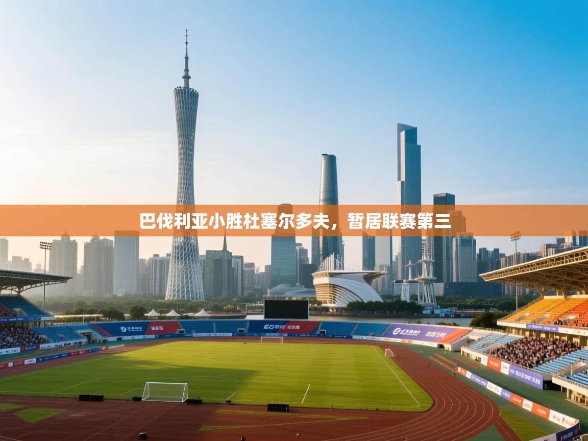 巴伐利亚小胜杜塞尔多夫,暂居联赛第三 第1张