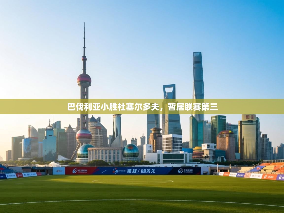 巴伐利亚小胜杜塞尔多夫,暂居联赛第三 第2张