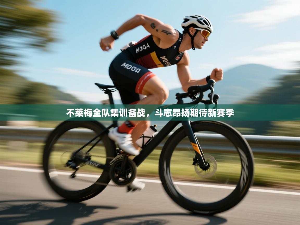 不莱梅全队集训备战,斗志昂扬期待新赛季 第1张