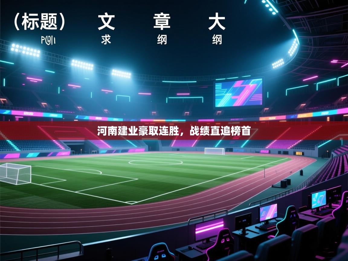 河南建业豪取连胜，战绩直追榜首  第1张