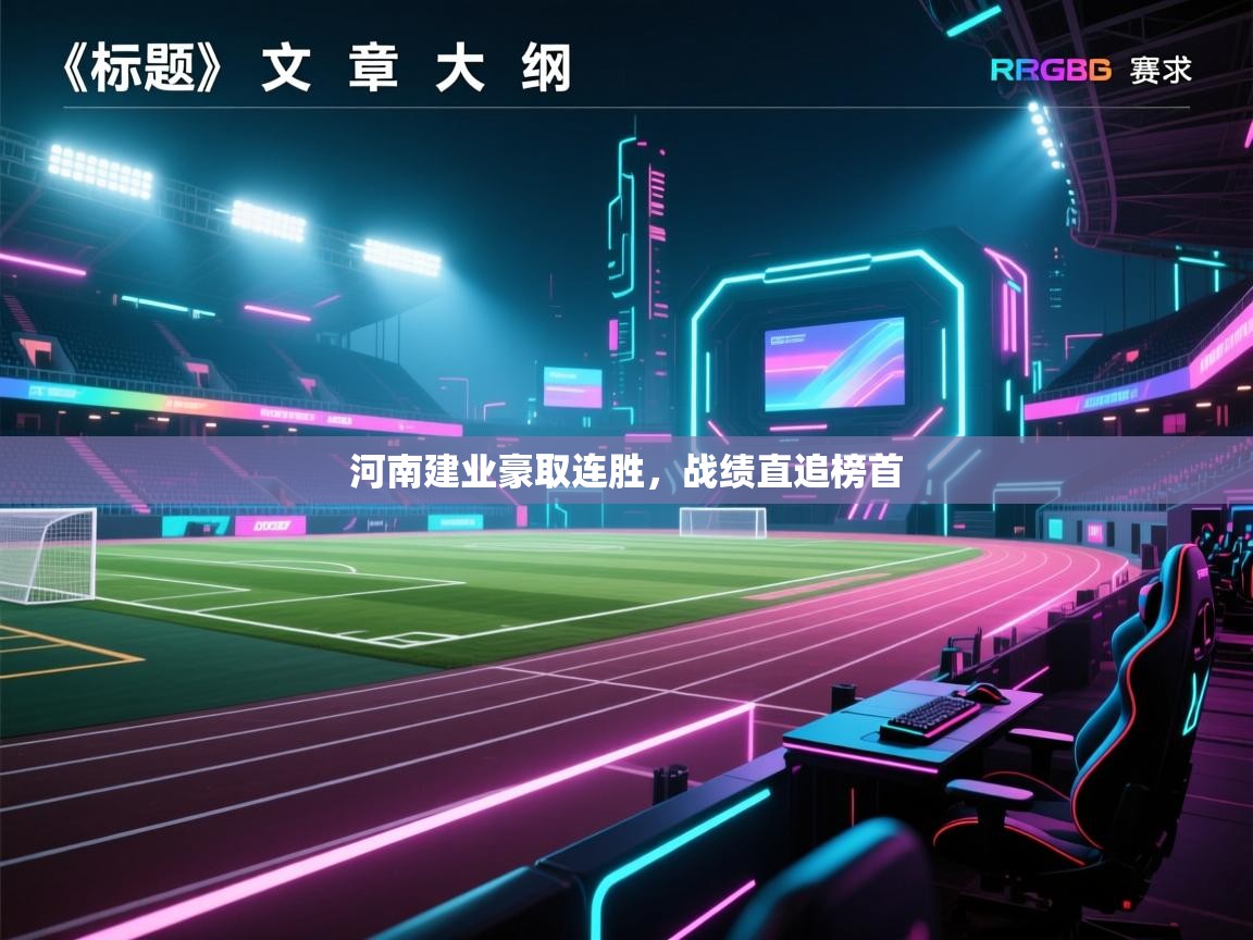 河南建业豪取连胜，战绩直追榜首  第2张