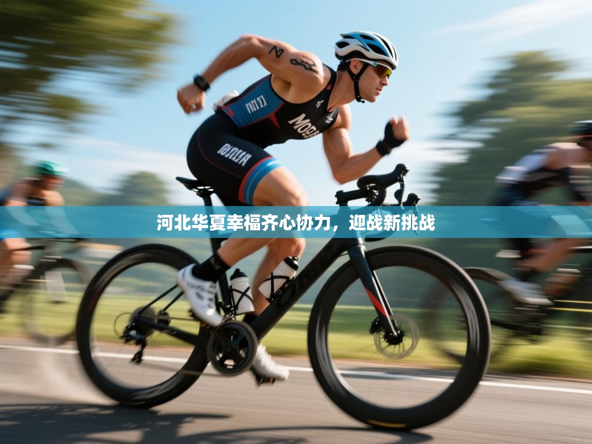 河北华夏幸福齐心协力，迎战新挑战  第2张