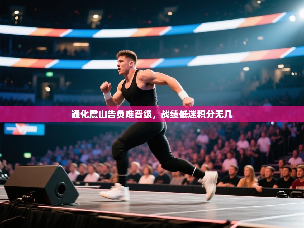 通化震山告负难晋级，战绩低迷积分无几