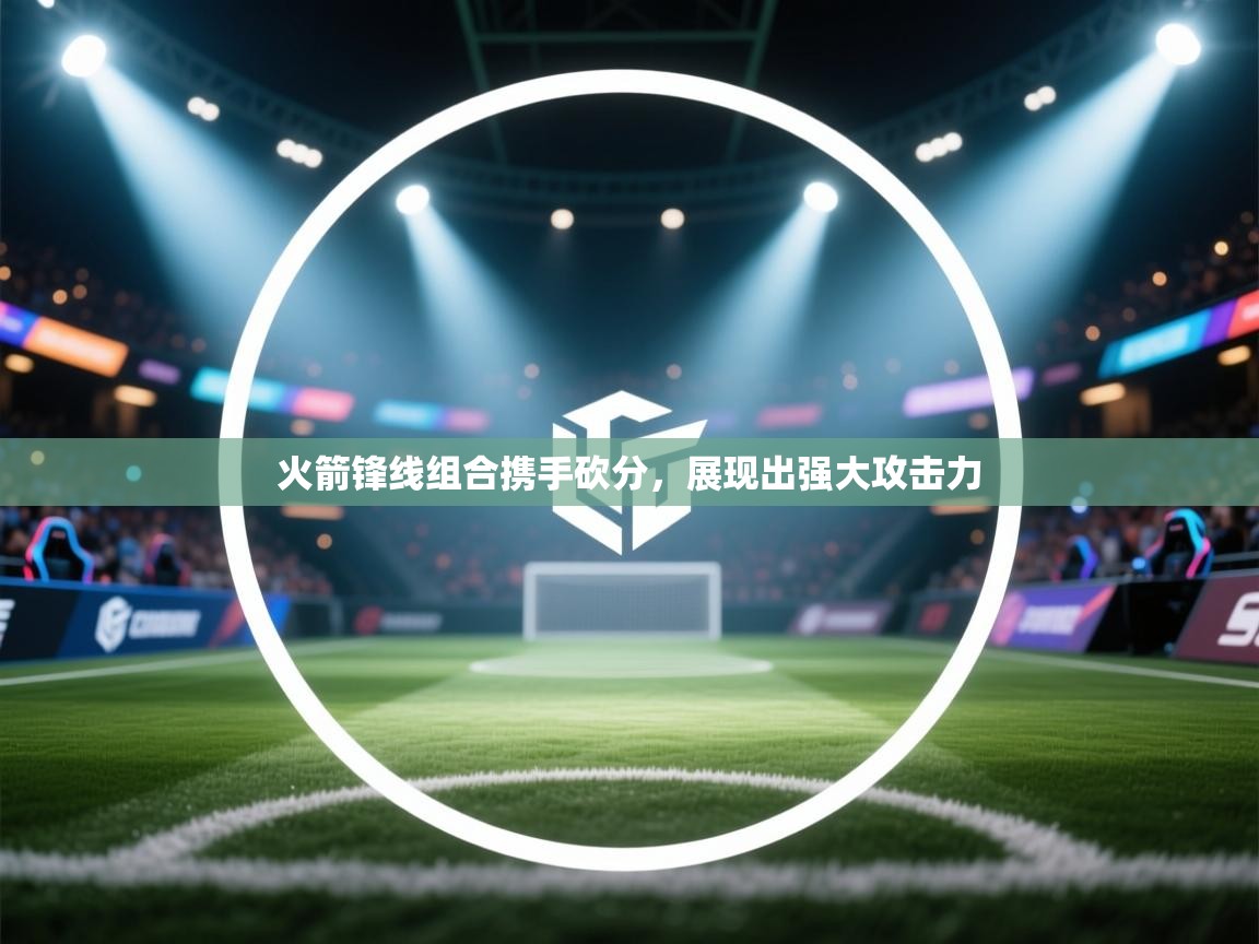火箭锋线组合携手砍分，展现出强大攻击力  第2张