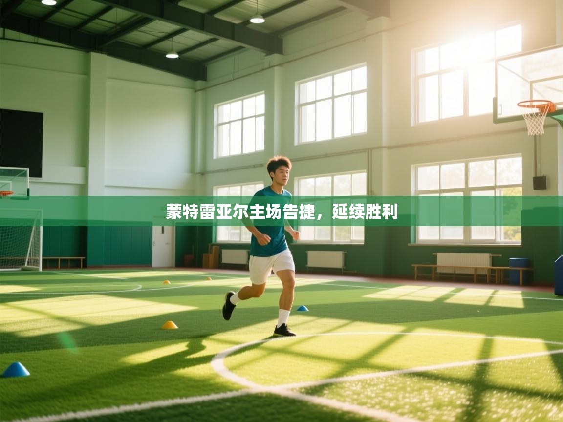 蒙特雷亚尔主场告捷，延续胜利