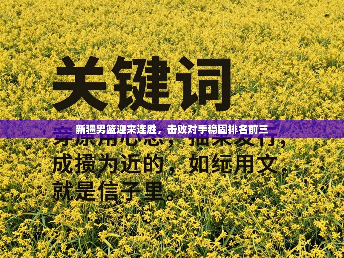 新疆男篮迎来连胜,击败对手稳固排名前三 第1张