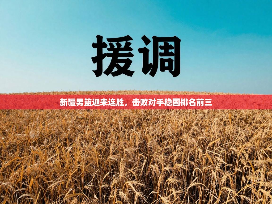 新疆男篮迎来连胜,击败对手稳固排名前三 第2张