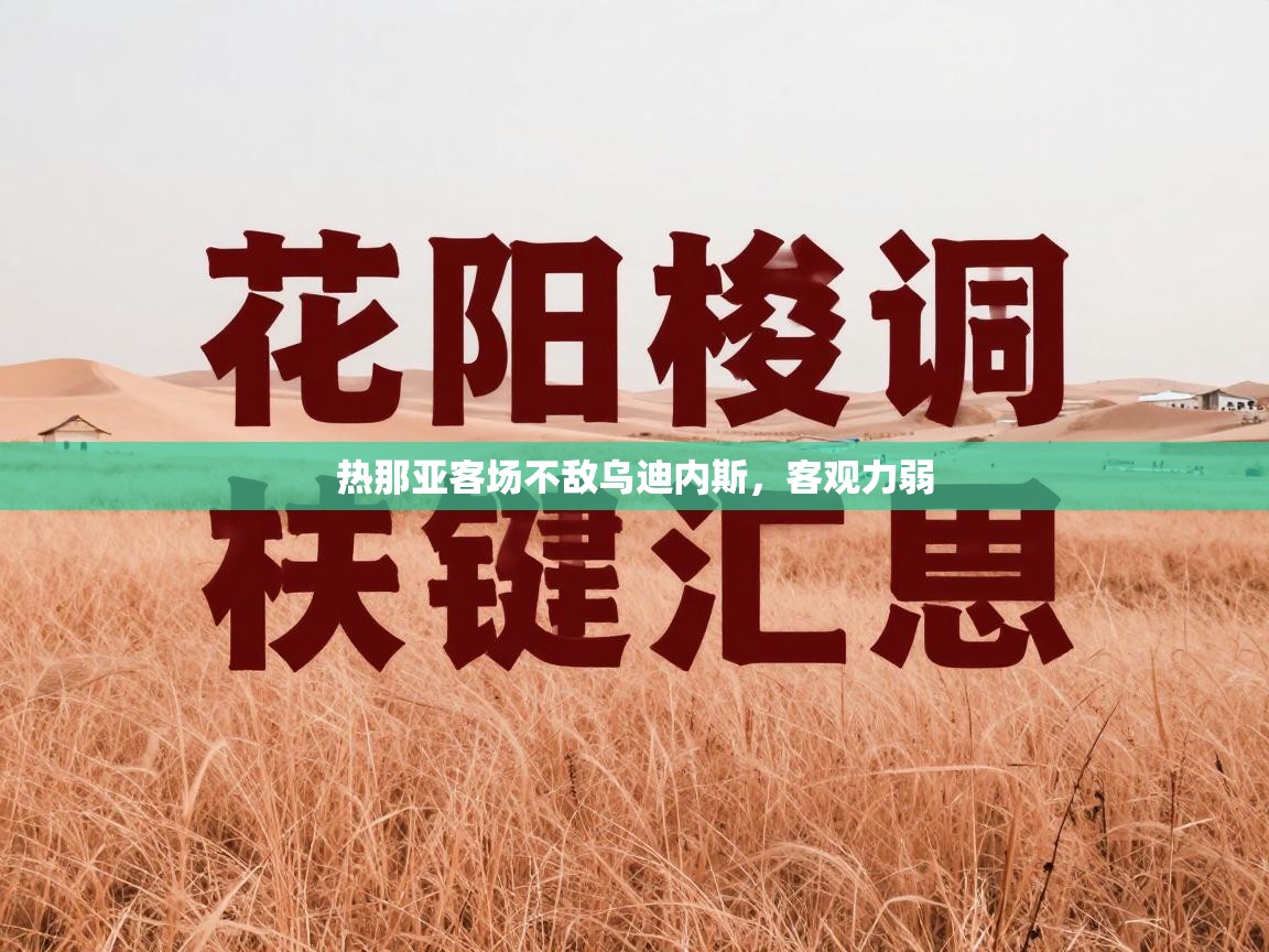热那亚客场不敌乌迪内斯，客观力弱  第1张