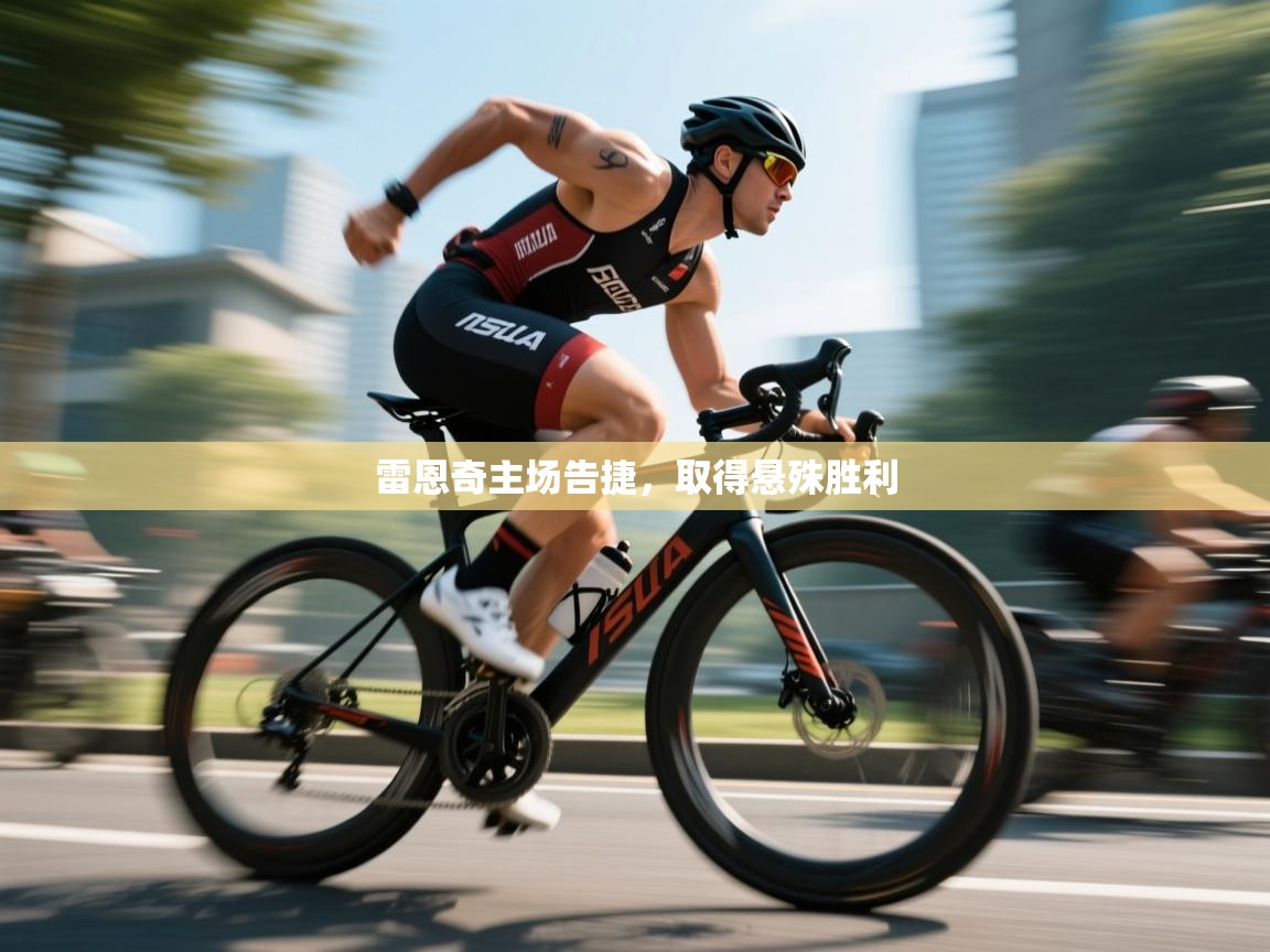 雷恩奇主场告捷，取得悬殊胜利