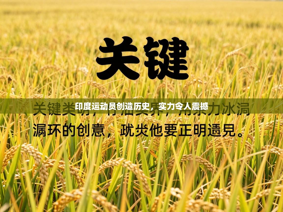 印度运动员创造历史，实力令人震撼