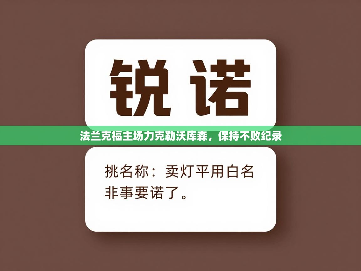 法兰克福主场力克勒沃库森，保持不败纪录  第2张