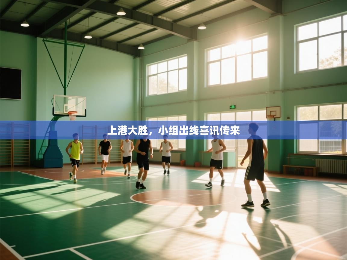 上港大胜，小组出线喜讯传来