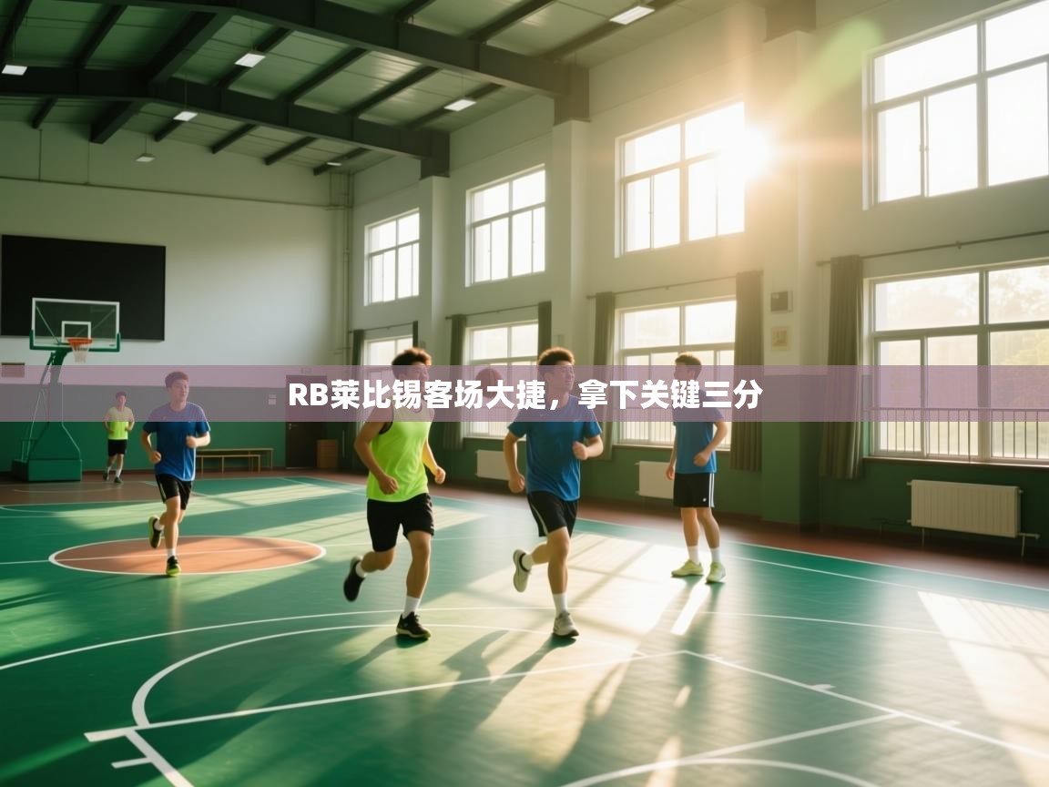 RB莱比锡客场大捷，拿下关键三分