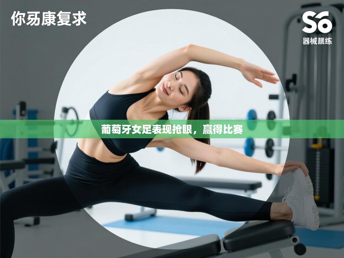 葡萄牙女足表现抢眼，赢得比赛