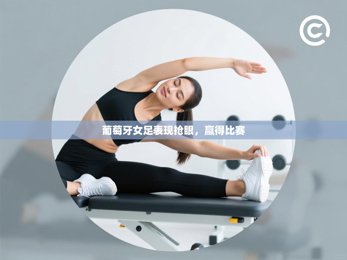 葡萄牙女足表现抢眼,赢得比赛 第2张