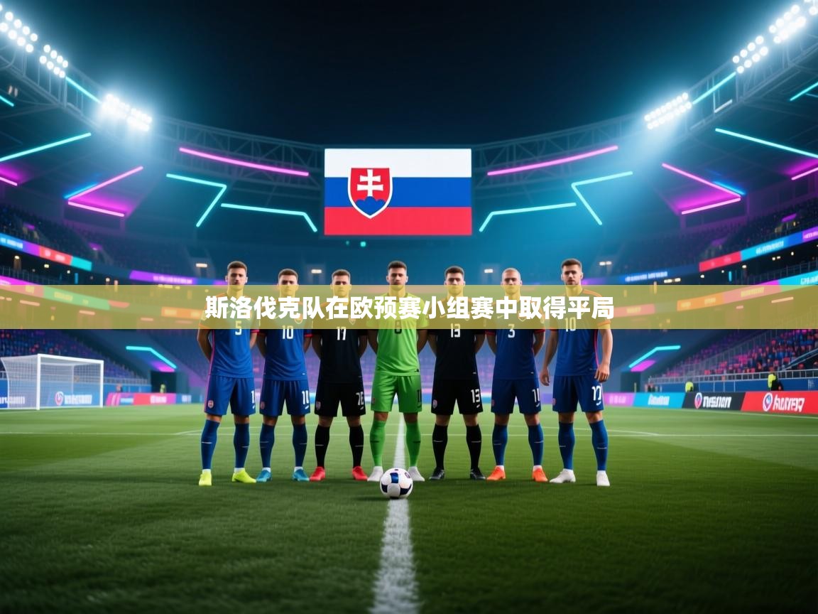 斯洛伐克队在欧预赛小组赛中取得平局  第2张