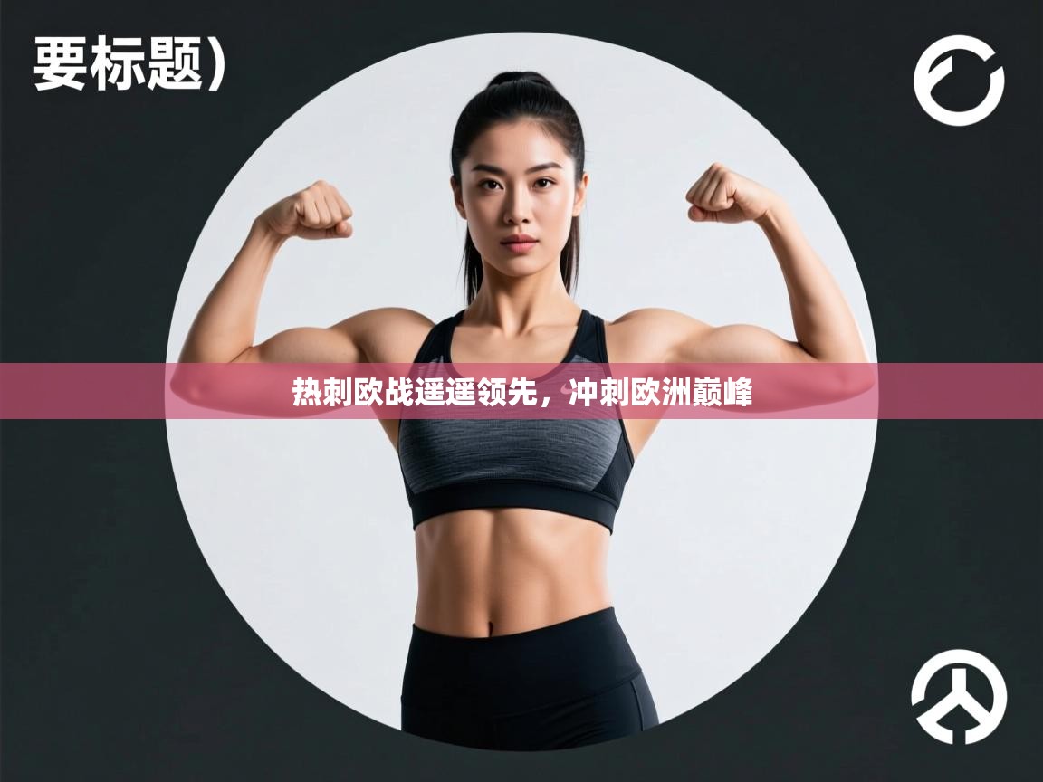 热刺欧战遥遥领先，冲刺欧洲巅峰  第2张