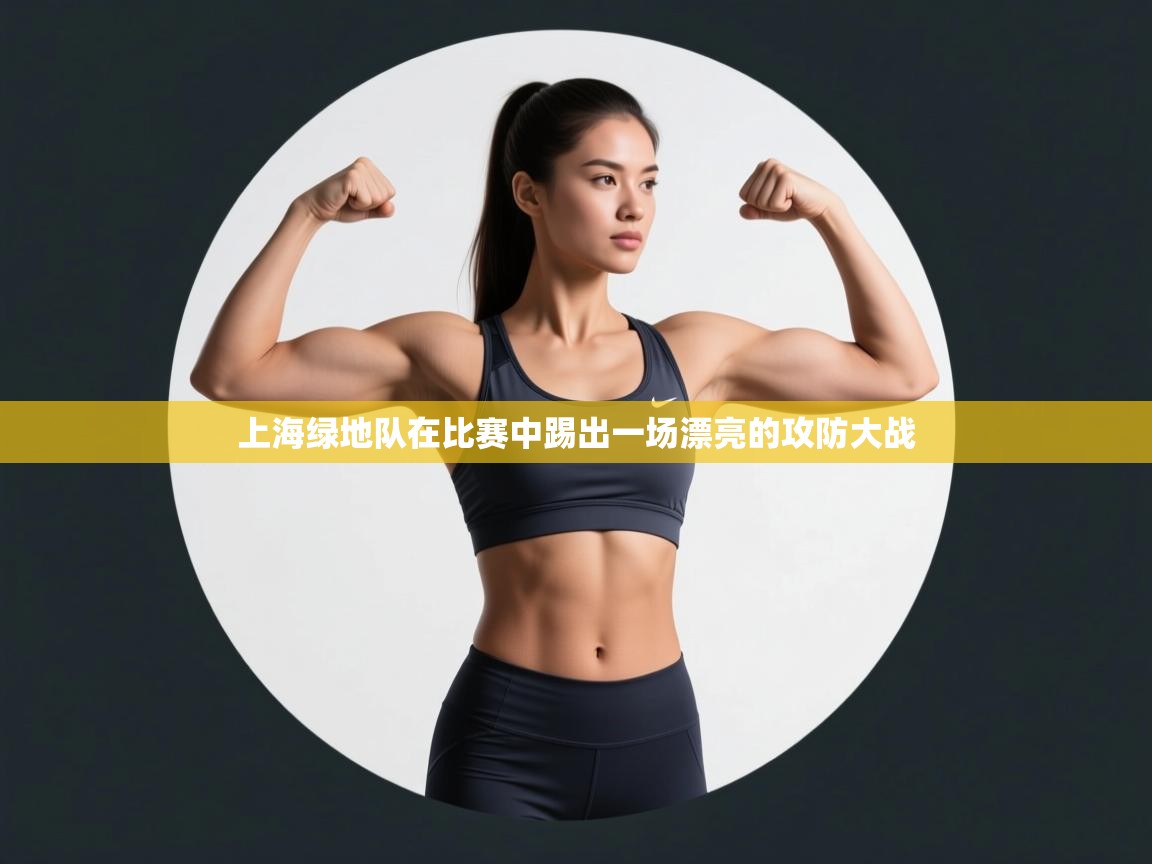 上海绿地队在比赛中踢出一场漂亮的攻防大战  第1张