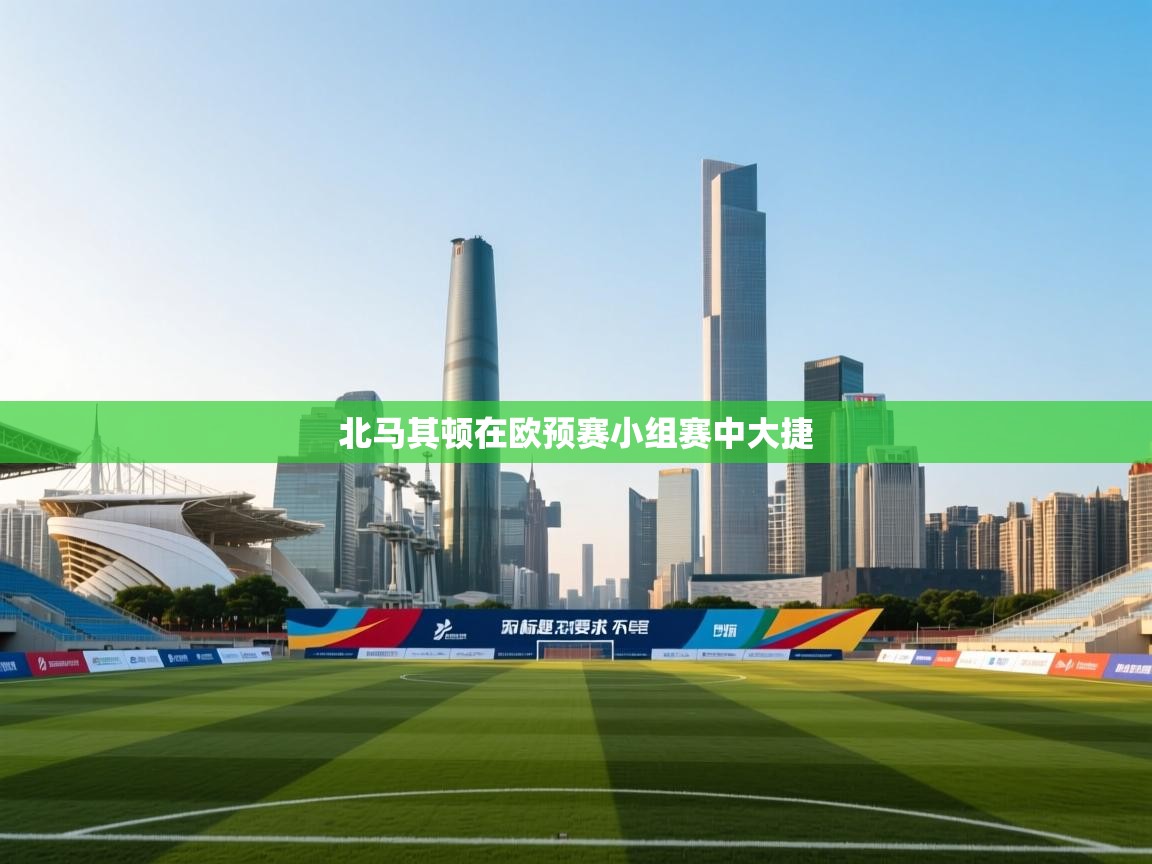 北马其顿在欧预赛小组赛中大捷  第1张