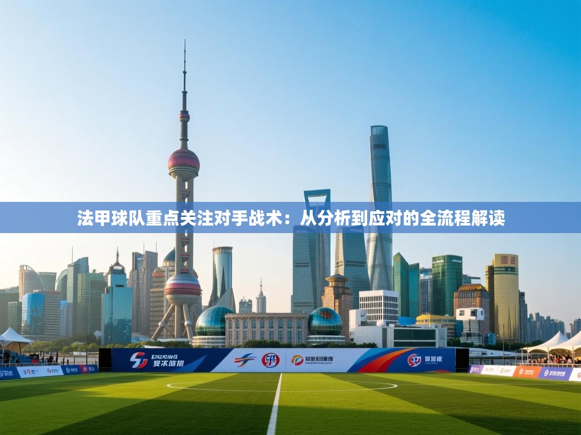 法甲球队重点关注对手战术：从分析到应对的全流程解读  第1张