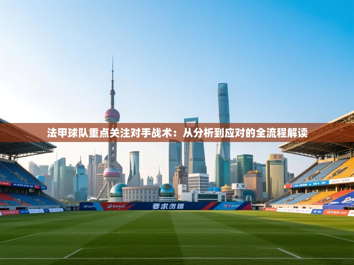 法甲球队重点关注对手战术：从分析到应对的全流程解读  第2张