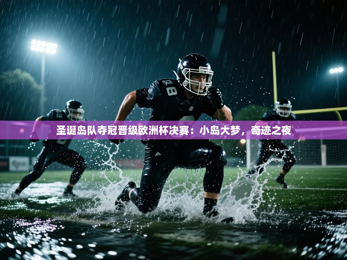 圣诞岛队夺冠晋级欧洲杯决赛：小岛大梦，奇迹之夜  第2张
