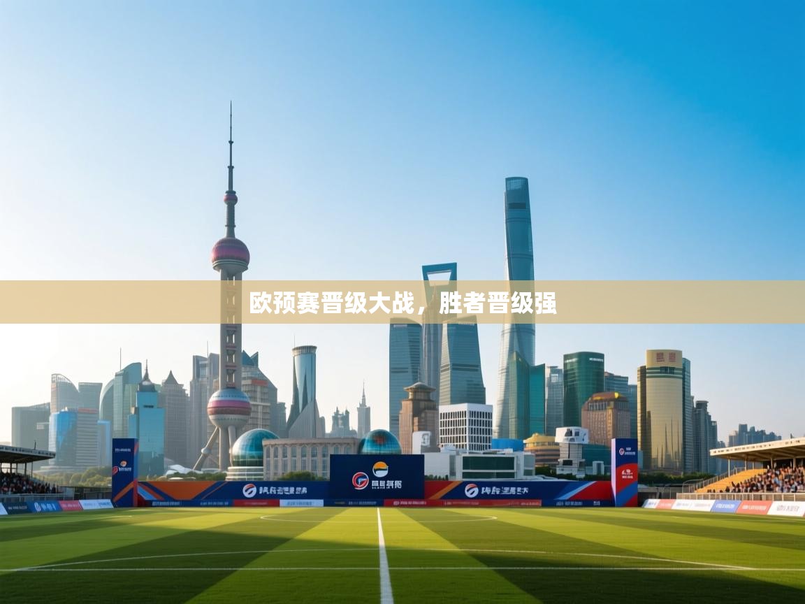 欧预赛晋级大战，胜者晋级强