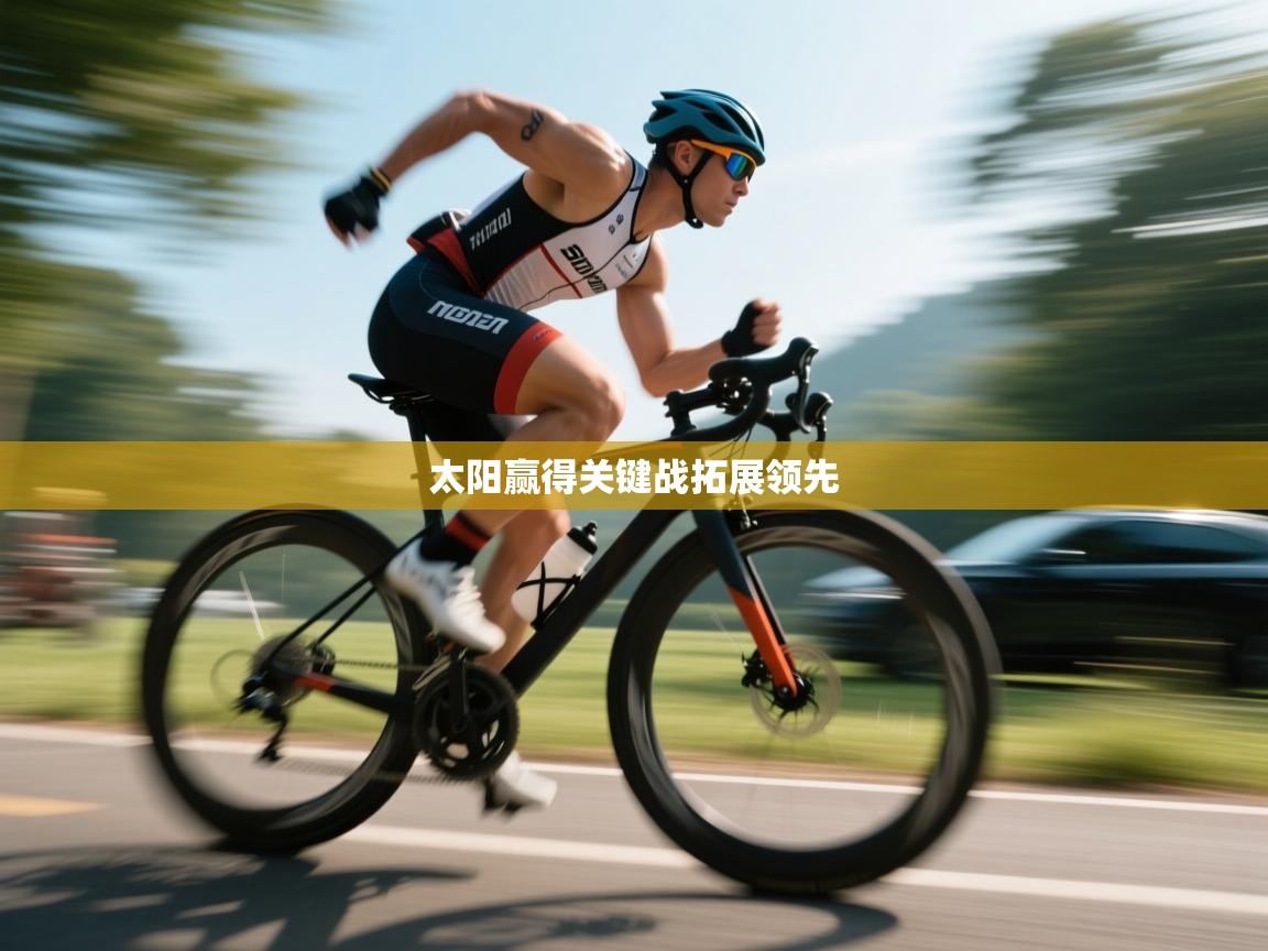 太阳赢得关键战拓展领先  第2张