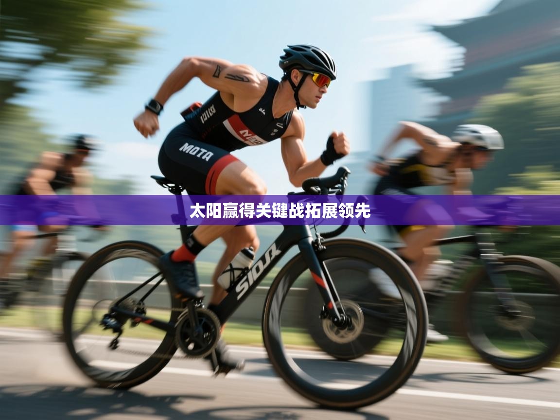 太阳赢得关键战拓展领先  第1张