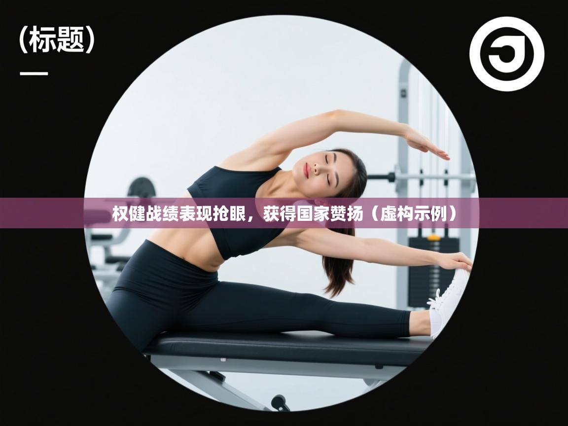 权健战绩表现抢眼，获得国家赞扬（虚构示例）  第1张