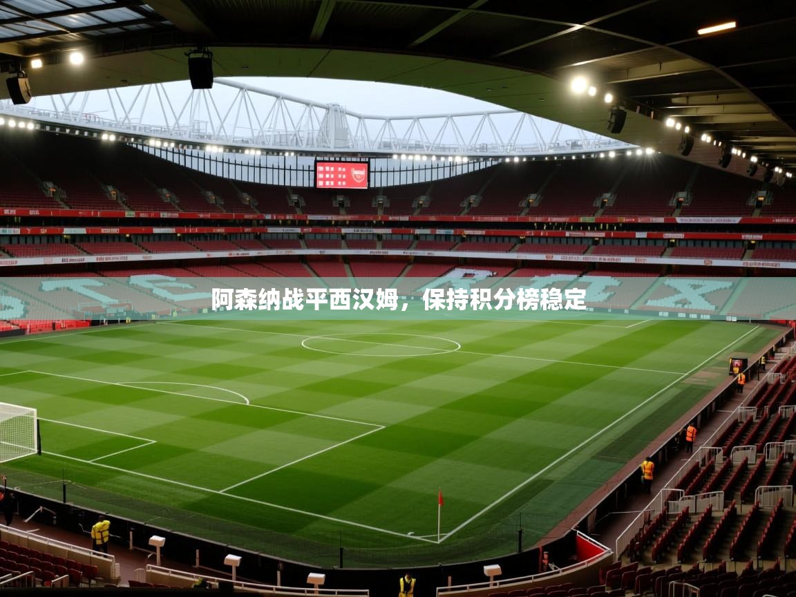 阿森纳战平西汉姆，保持积分榜稳定  第2张