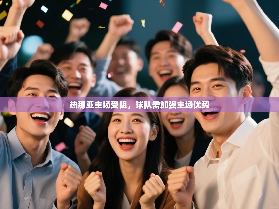 热那亚主场受阻，球队需加强主场优势  第1张