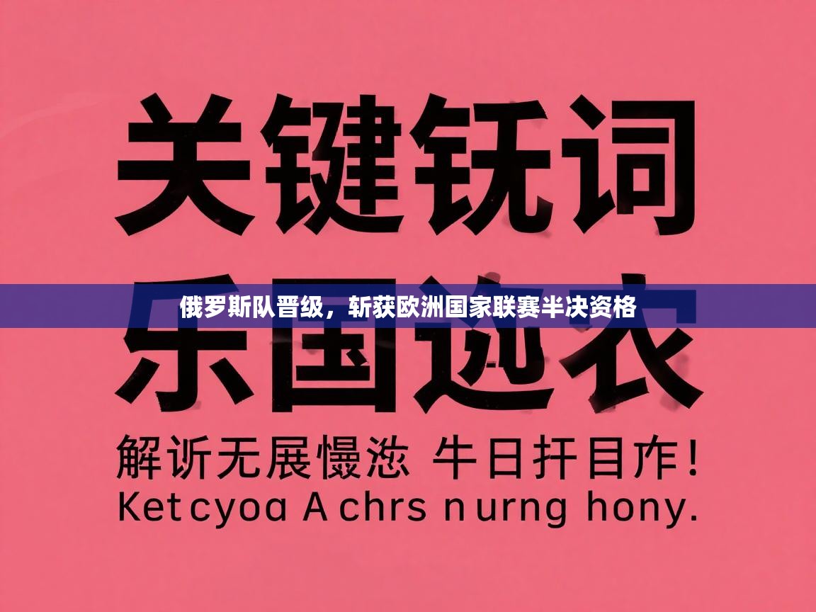 俄罗斯队晋级，斩获欧洲国家联赛半决资格  第1张