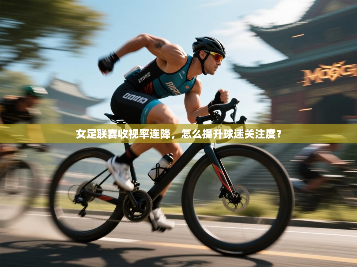 女足联赛收视率连降，怎么提升球迷关注度？  第2张