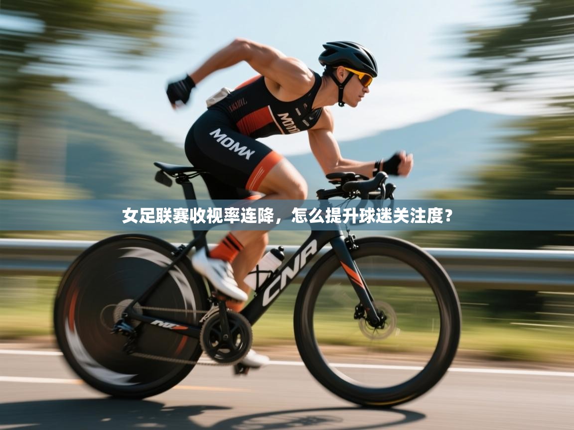 女足联赛收视率连降，怎么提升球迷关注度？  第1张