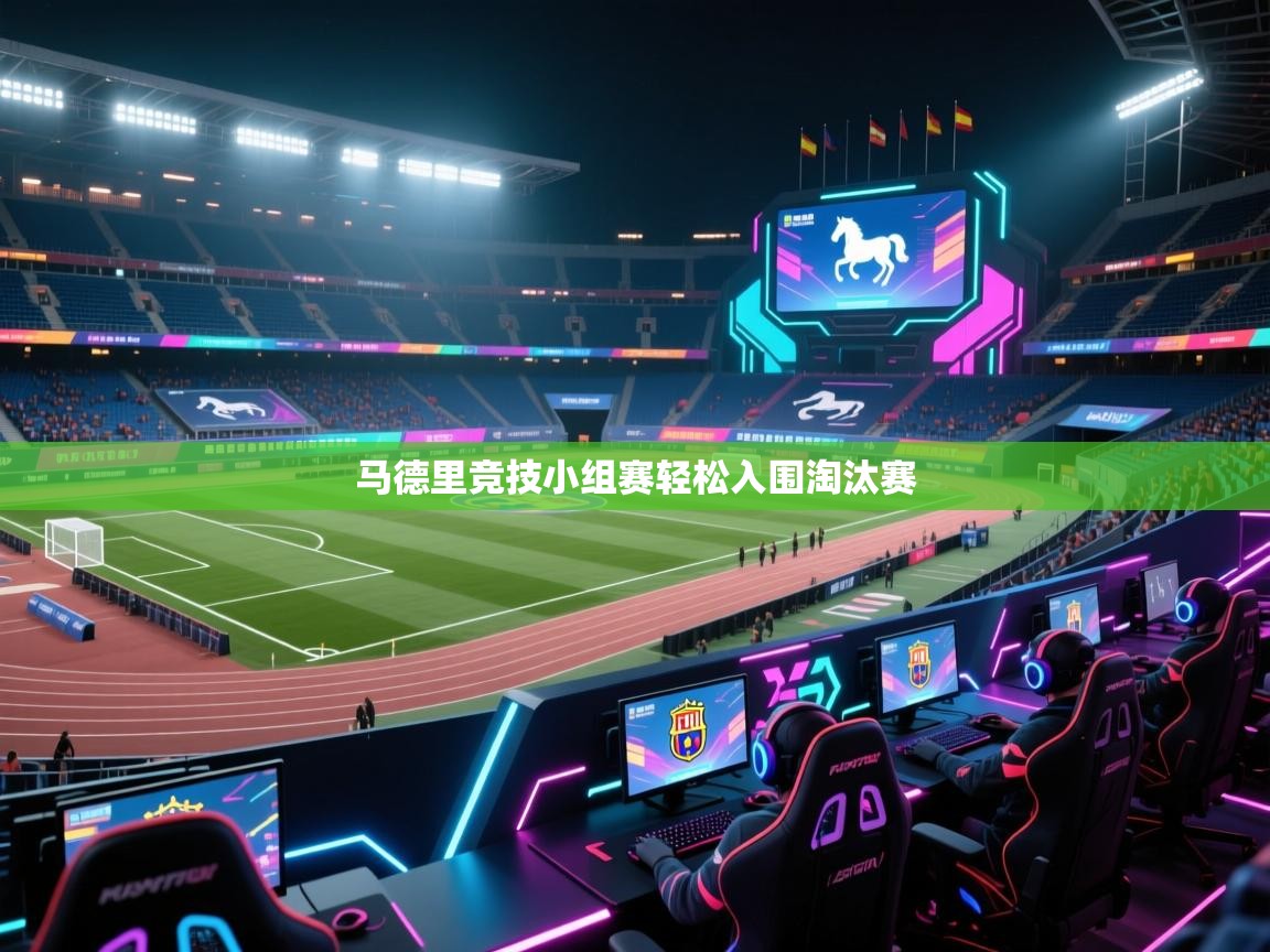 马德里竞技小组赛轻松入围淘汰赛  第2张