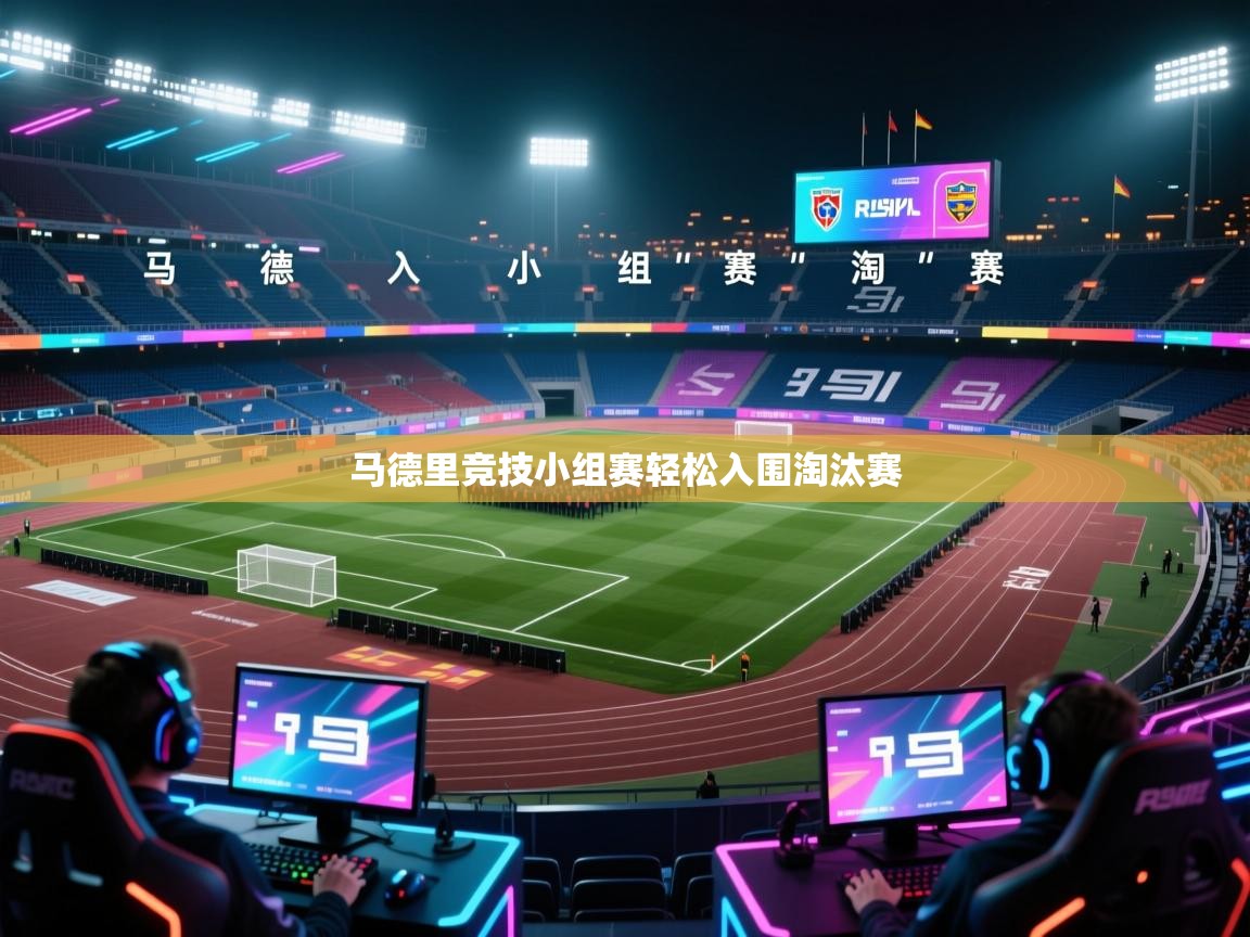 马德里竞技小组赛轻松入围淘汰赛  第1张