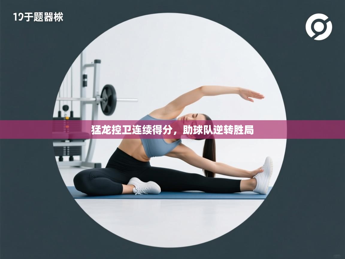 猛龙控卫连续得分，助球队逆转胜局  第2张