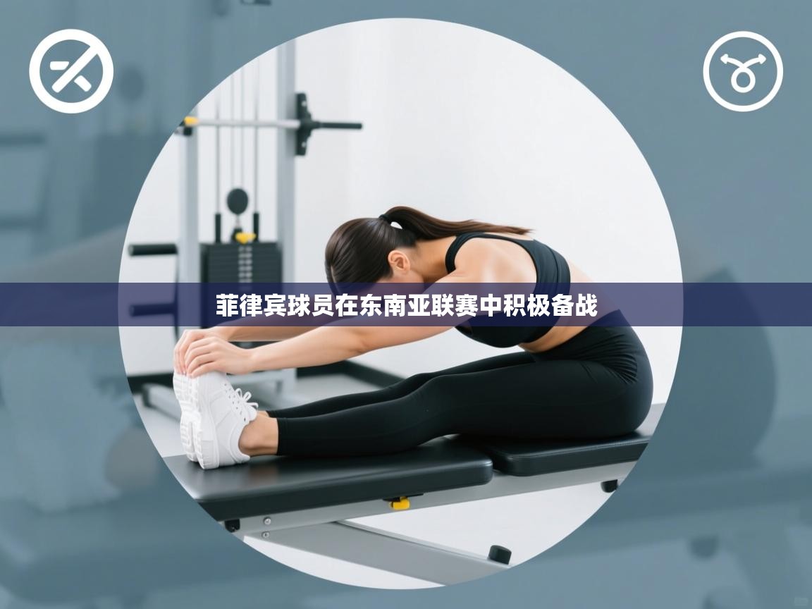 菲律宾球员在东南亚联赛中积极备战  第2张