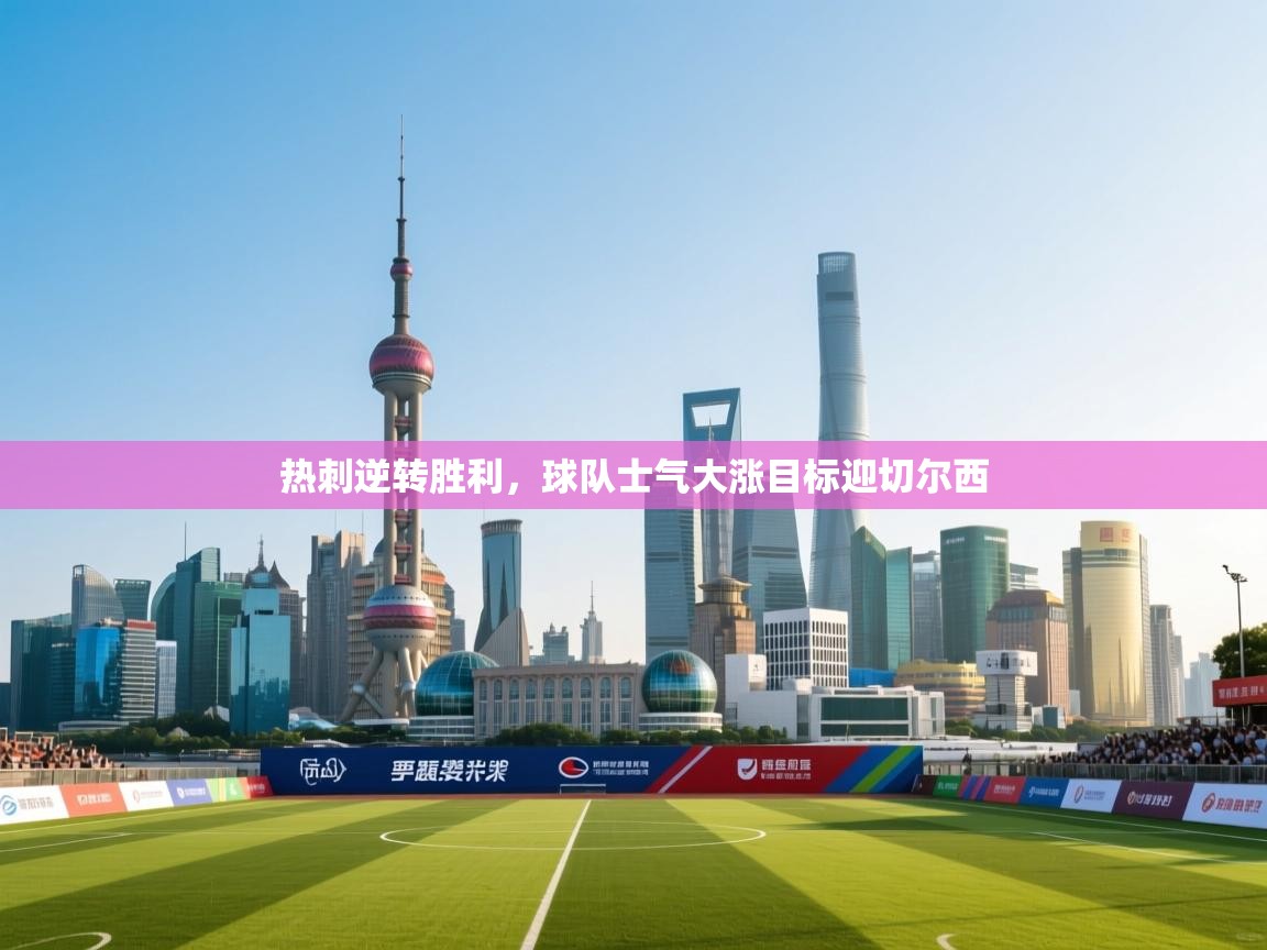 热刺逆转胜利，球队士气大涨目标迎切尔西