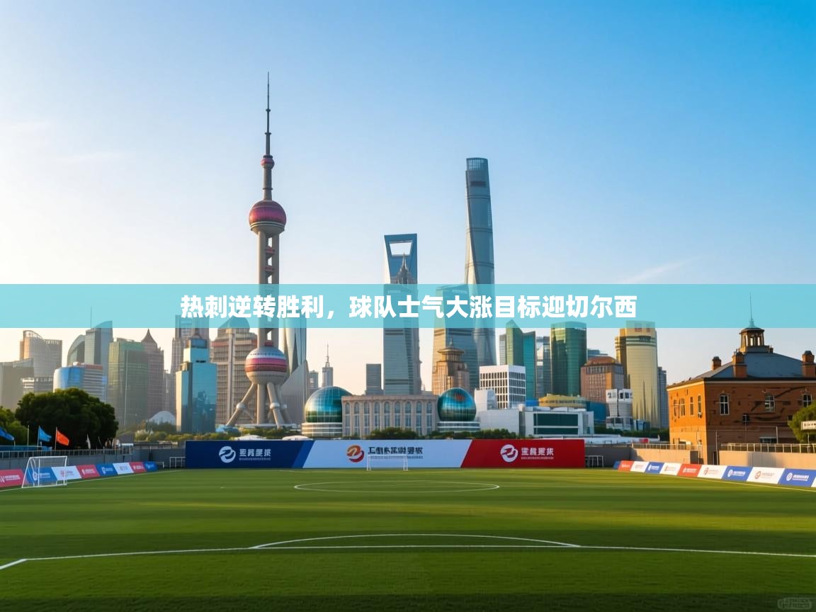 热刺逆转胜利，球队士气大涨目标迎切尔西  第2张