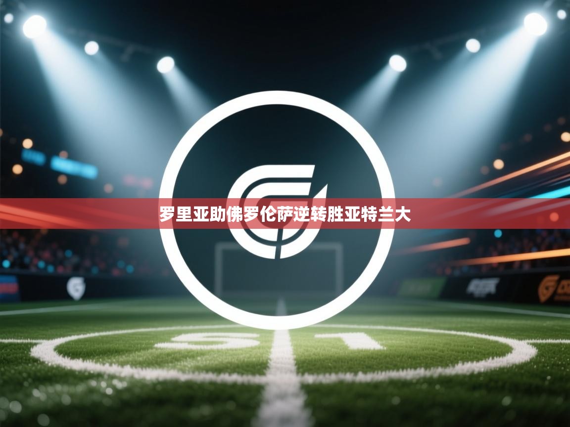 罗里亚助佛罗伦萨逆转胜亚特兰大 第2张