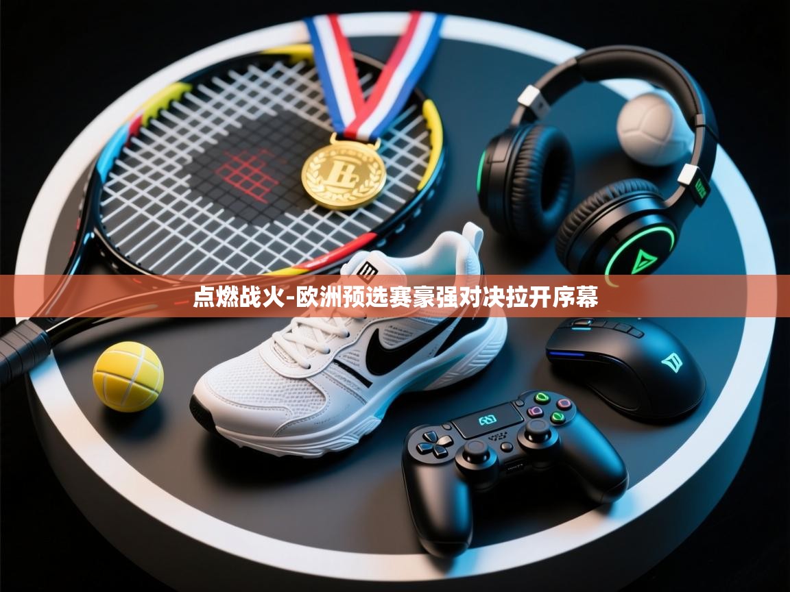 点燃战火-欧洲预选赛豪强对决拉开序幕 第2张