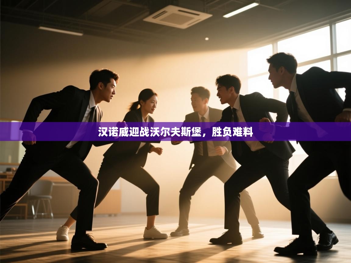 汉诺威迎战沃尔夫斯堡,胜负难料 第1张