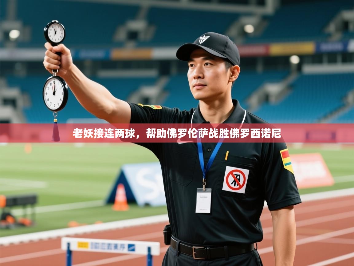 老妖接连两球,帮助佛罗伦萨战胜佛罗西诺尼 第1张