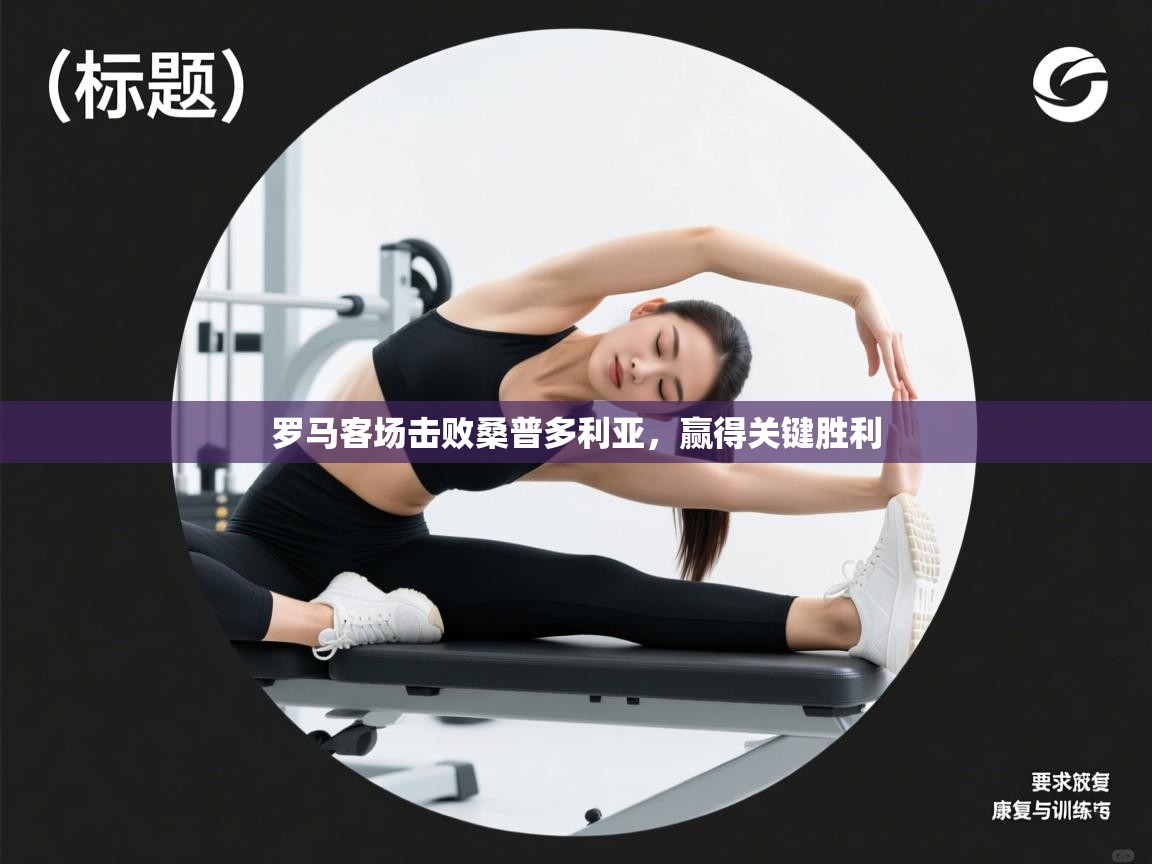 罗马客场击败桑普多利亚,赢得关键胜利 第1张