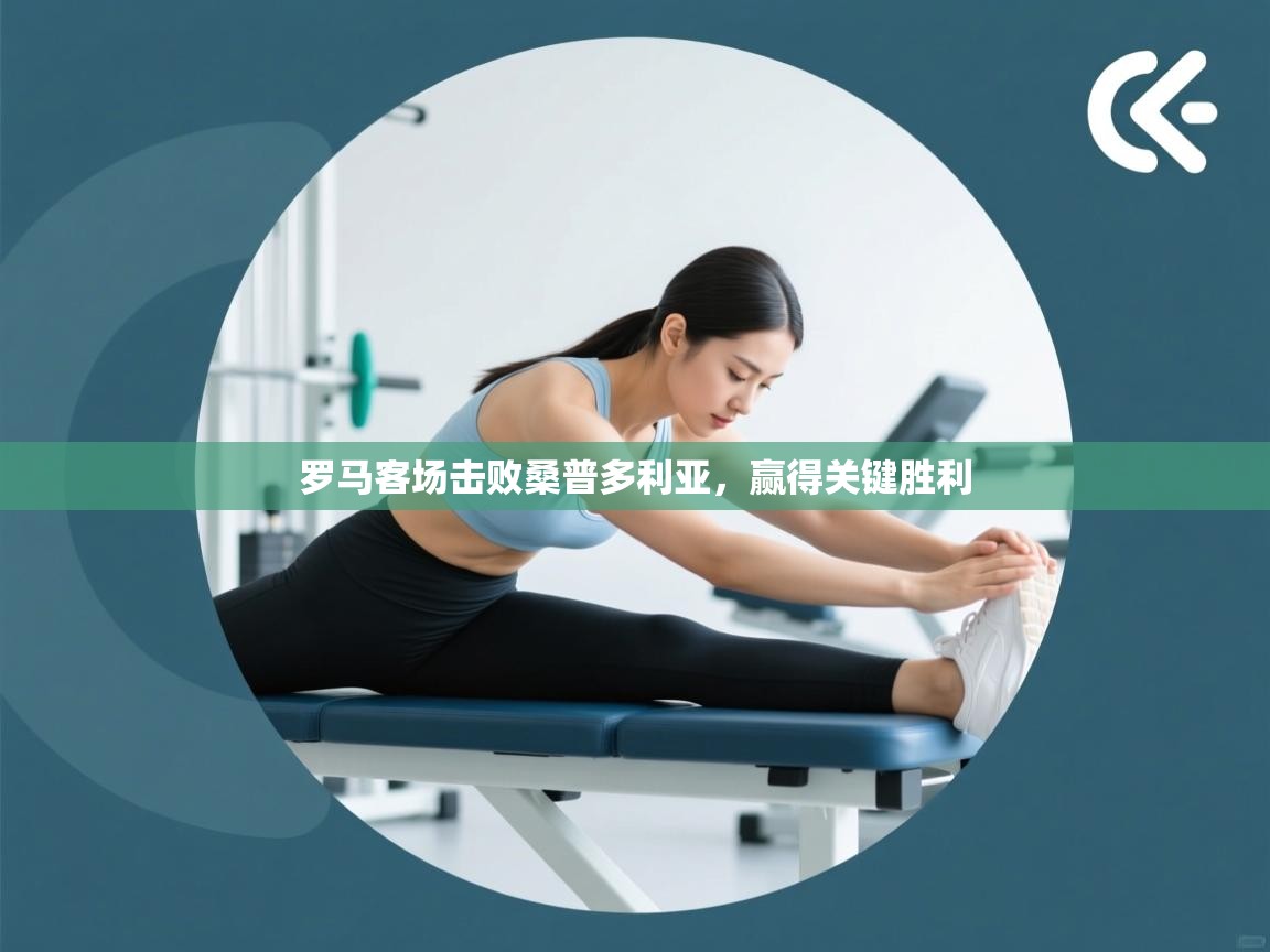 罗马客场击败桑普多利亚,赢得关键胜利 第2张